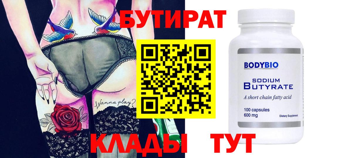 Клинцы  Бутират Butirat  БУТИРАТ  Вход с VPN 